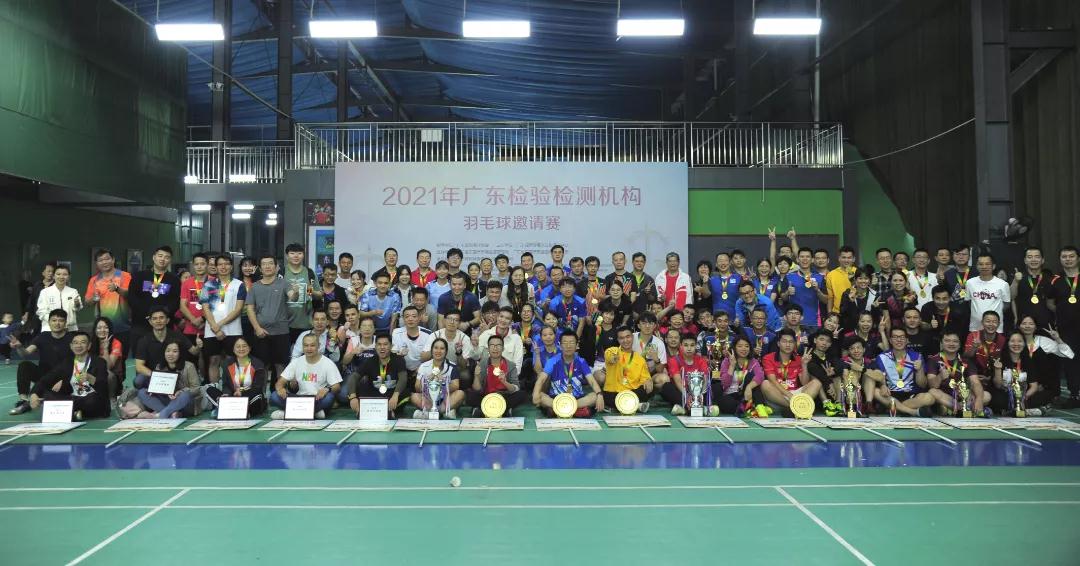 &ldquo;2021年广东检验检测机构&rdquo;羽毛球邀请赛完美落幕